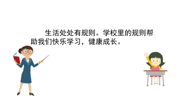 9生活离不开规则第一课时课件（46张PPT)