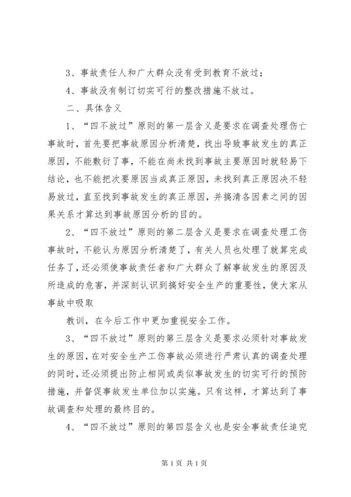 安全事故“四不放过”处理原则培训内容.docx