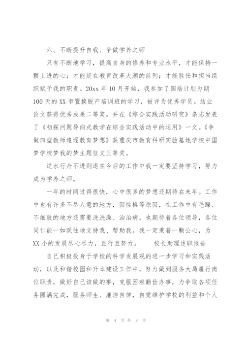 校长助理述职报告.docx