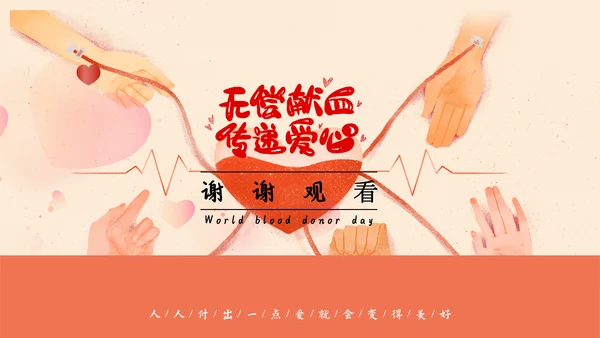 世界献血日无偿献血传递爱心通用PPT模板