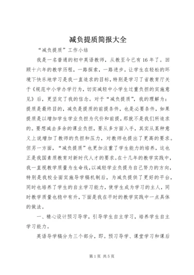 减负提质简报大全 (2).docx