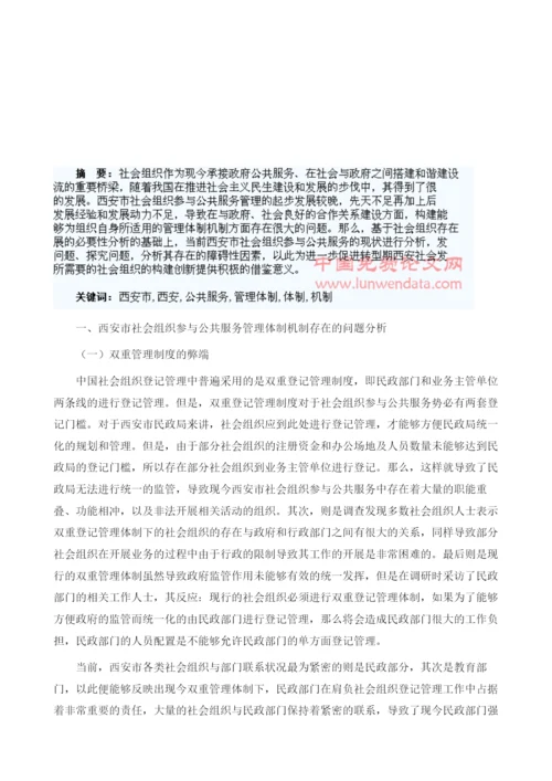 西安市社会组织参与公共服务管理体制机制分析.docx