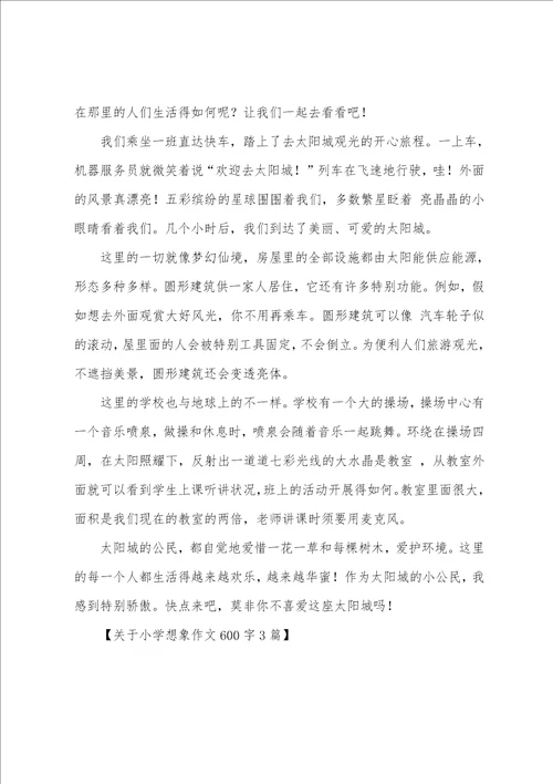 小学想象作文600字