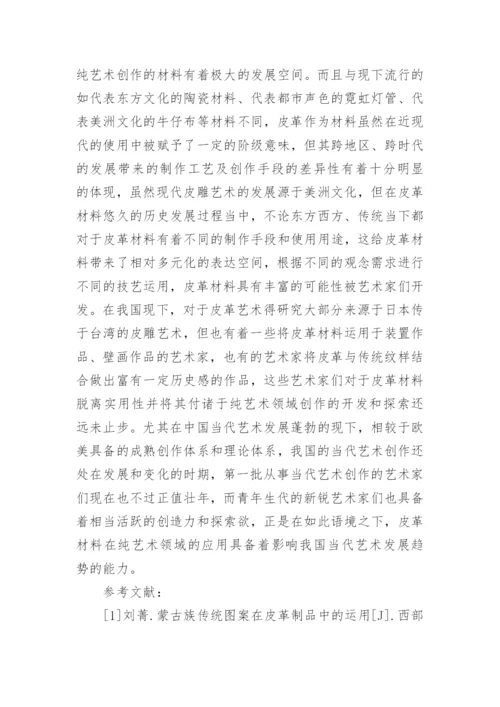 皮革材料在当代艺术语境的发展与使用论文.docx