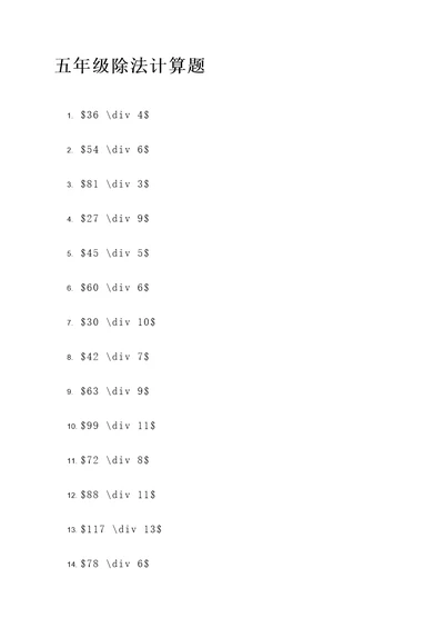 关于五年级除法的计算题