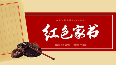 红色简约小学六年级语文PPT课件红色家书PPT模板宣传PP小学六年级语文课件
