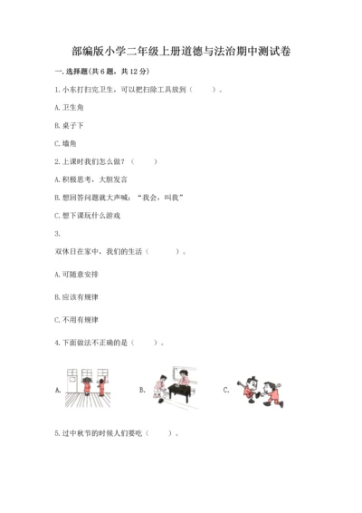 部编版小学二年级上册道德与法治期中测试卷含答案【a卷】.docx