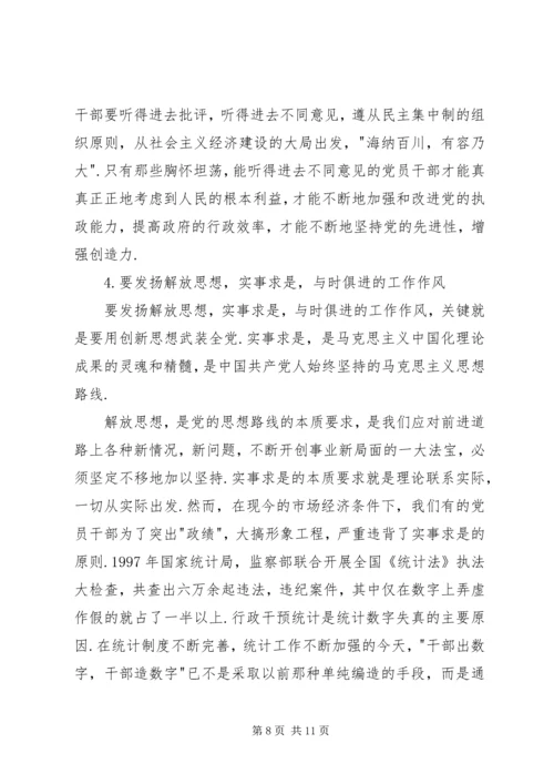 党员干部思想作风建设研究.docx