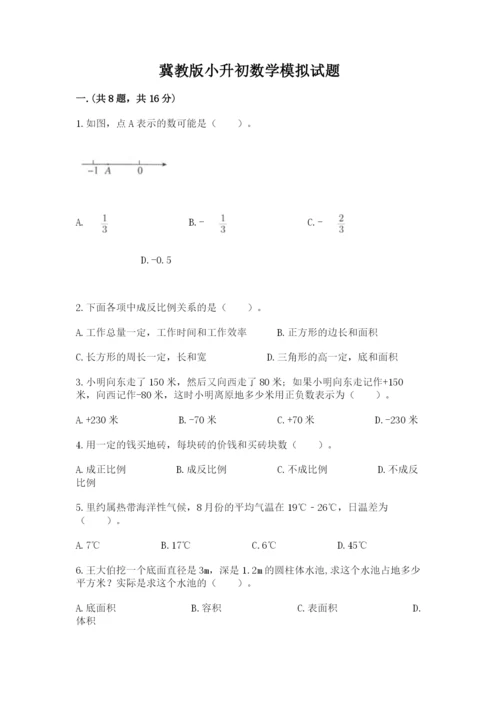 冀教版小升初数学模拟试题（历年真题）.docx