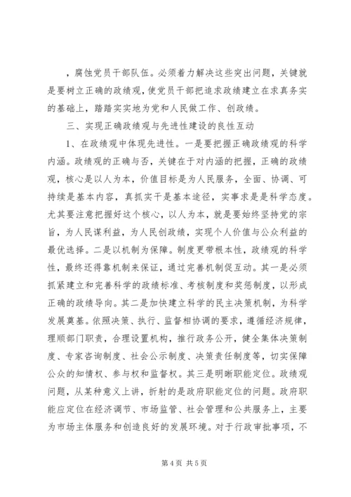 树立正确的政绩观和加强党的先进性建设.docx