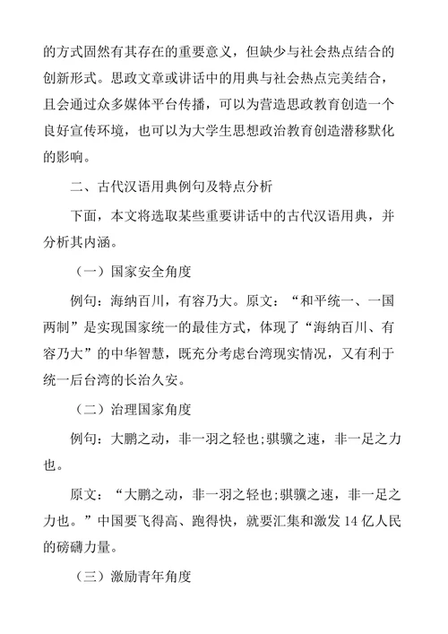 古代汉语用典对高校思政教育启示研究