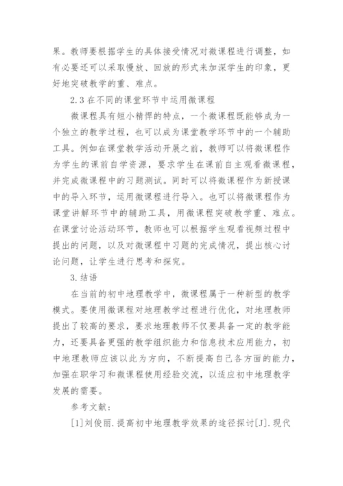 微课程在地理教学中的作用论文.docx
