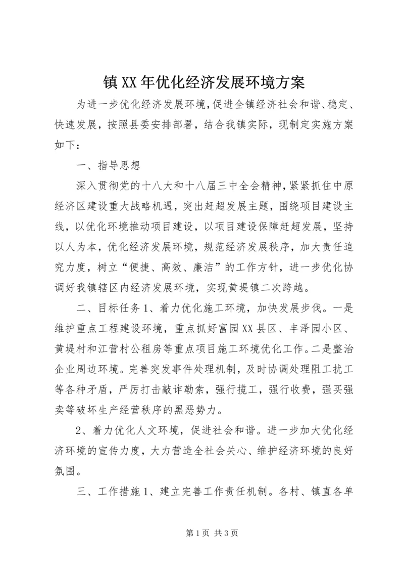 镇XX年优化经济发展环境方案.docx