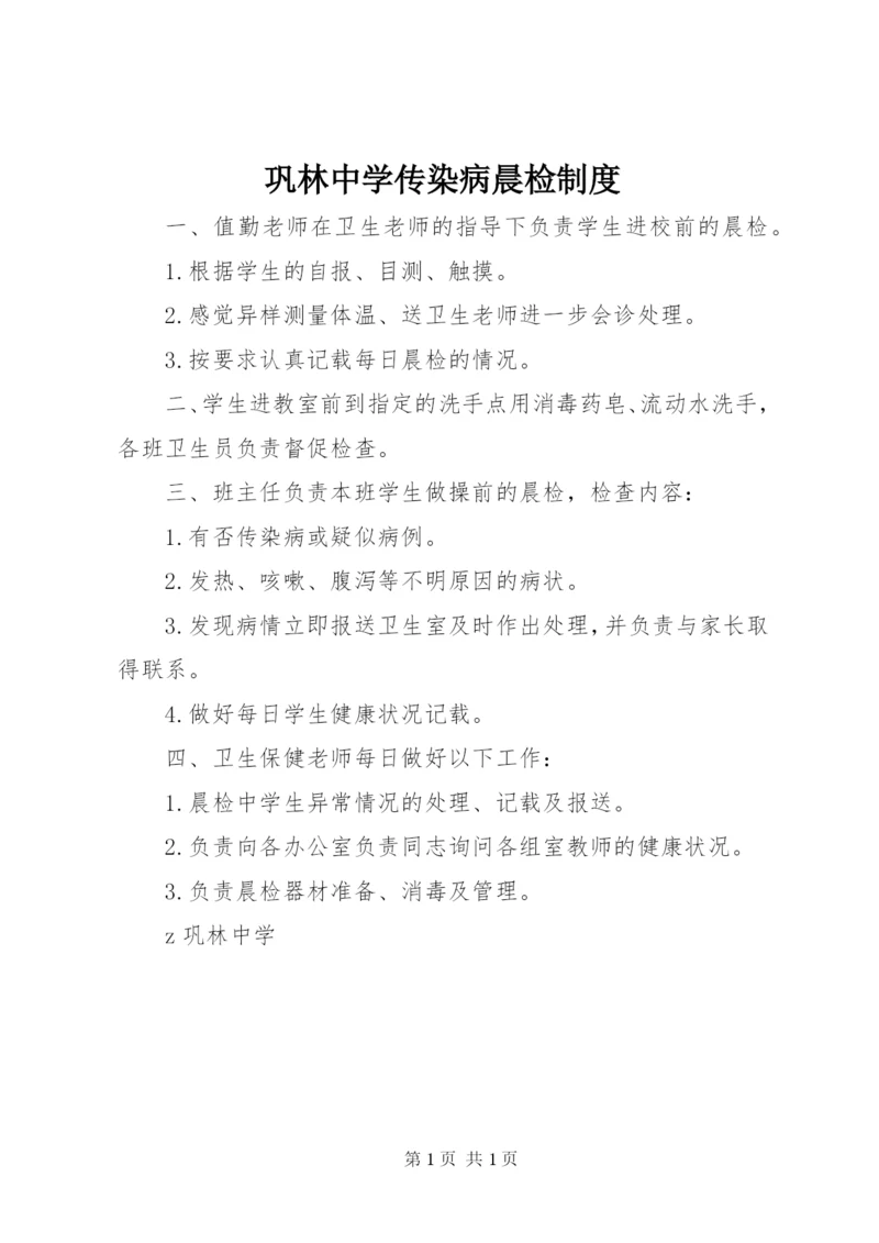 巩林中学传染病晨检制度.docx