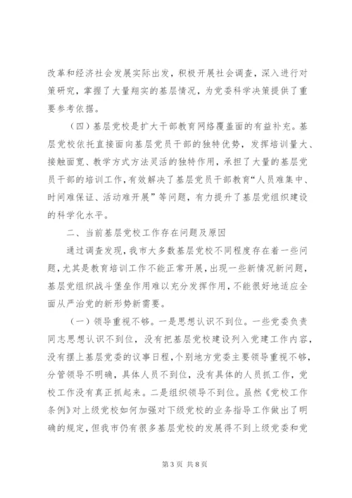 基层反映：关于加强基层党校建设的思考和建议.docx