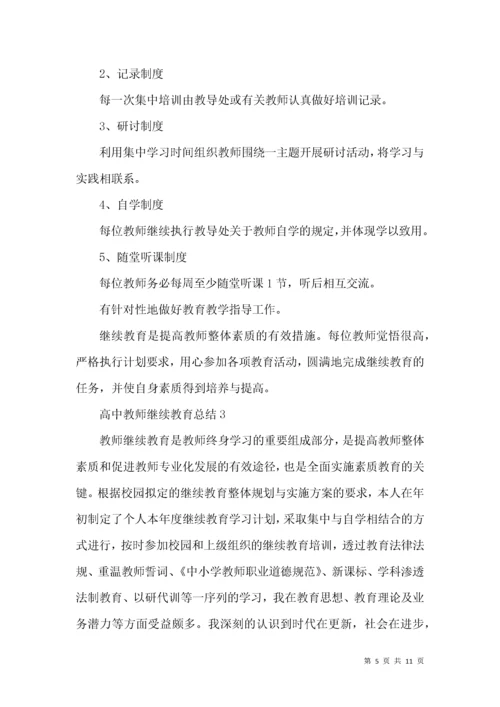 高中教师继续教育总结.docx