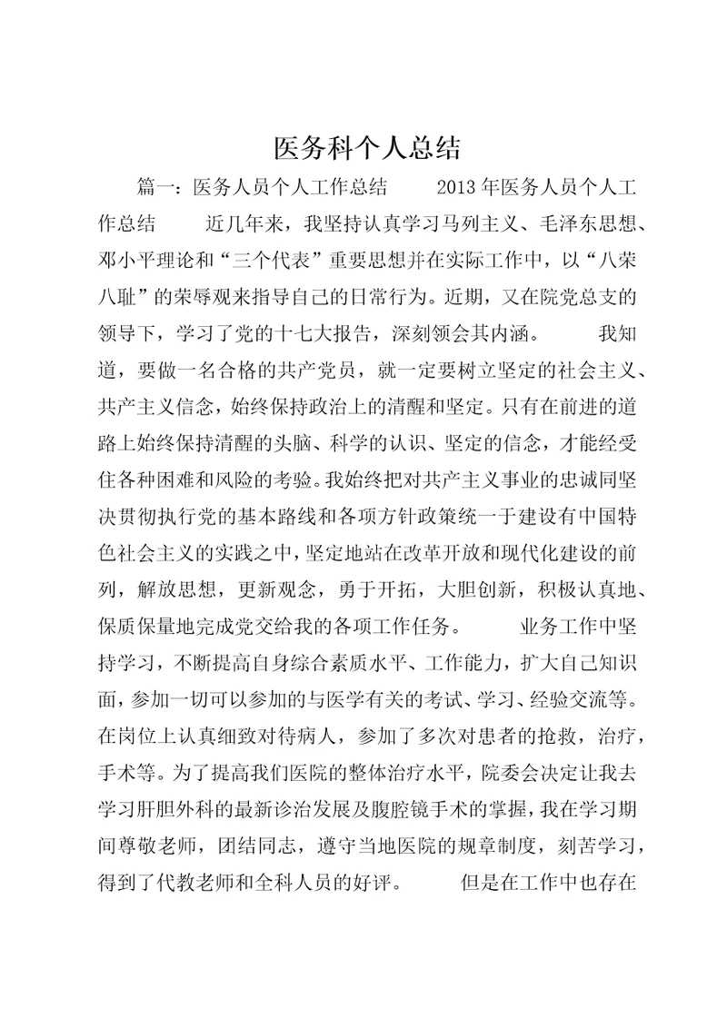 医务科个人总结