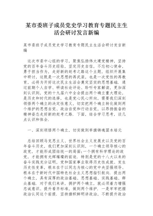 某市委班子成员党史学习教育专题民主生活会研讨发言新编.docx