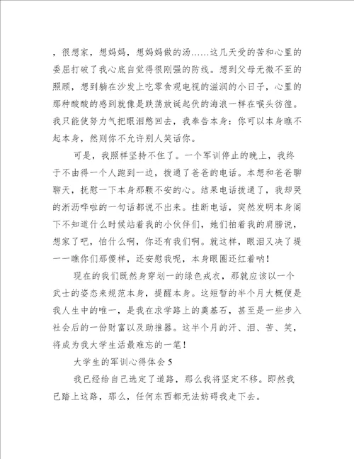 大学生的军训心得体会