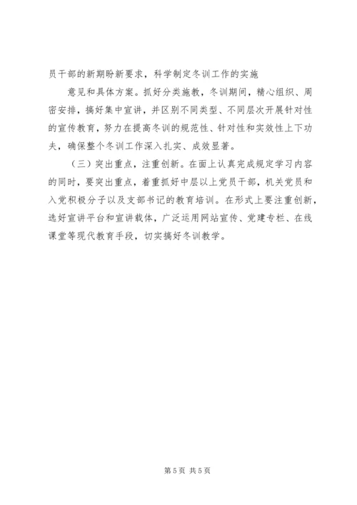 年度党员冬训工作意见 (5).docx