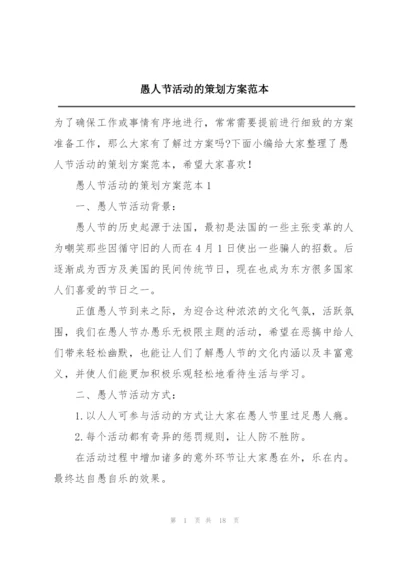 愚人节活动的策划方案范本.docx