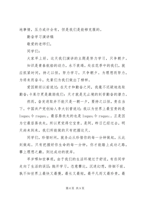 勤奋学习演讲稿优选.docx
