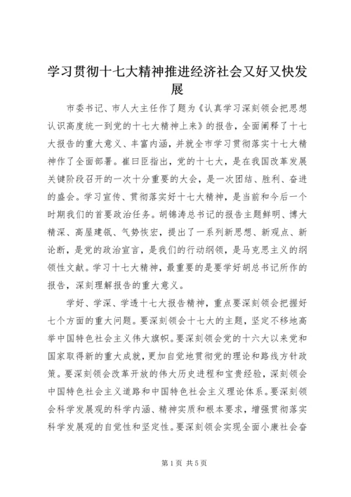 学习贯彻十七大精神推进经济社会又好又快发展.docx