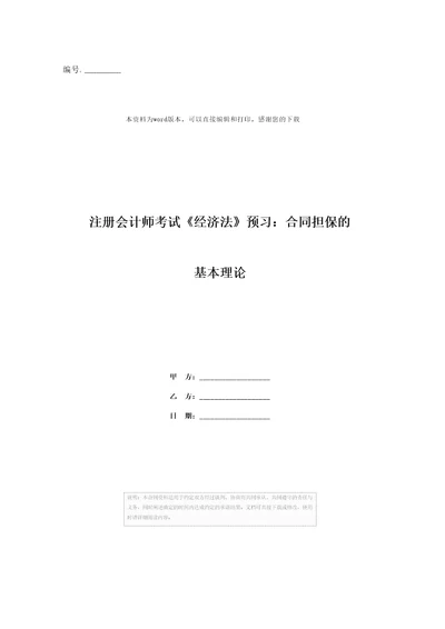 注册会计师考试经济法预习：合同担保的基本理论