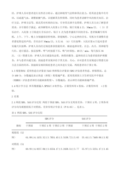 中医情志护理路径干预对中风患者负性情绪的影响.docx