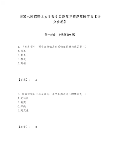 国家电网招聘之文学哲学类题库完整题库附答案【夺分金卷】