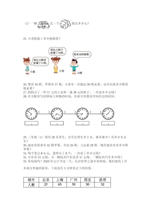 二年级上册数学解决问题50道及参考答案【巩固】.docx
