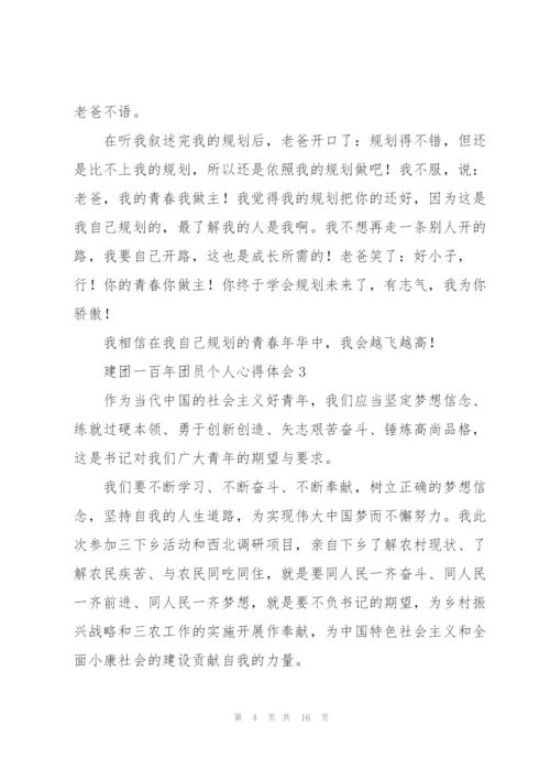 庆祝共青团建团一百年团员个人心得体会大全10篇.docx