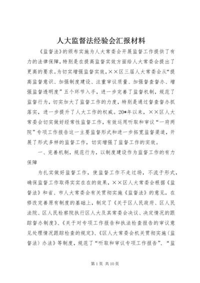 人大监督法经验会汇报材料.docx