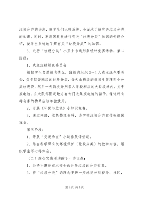 校园垃圾的分类处理与资源节约活动计划.docx