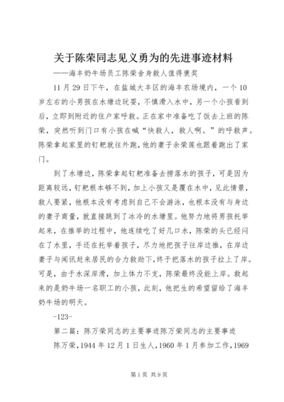 关于陈荣同志见义勇为的先进事迹材料.docx