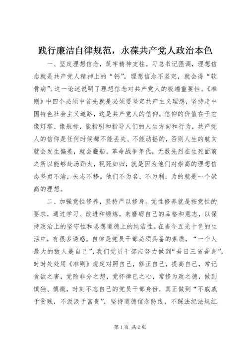 践行廉洁自律规范，永葆共产党人政治本色.docx