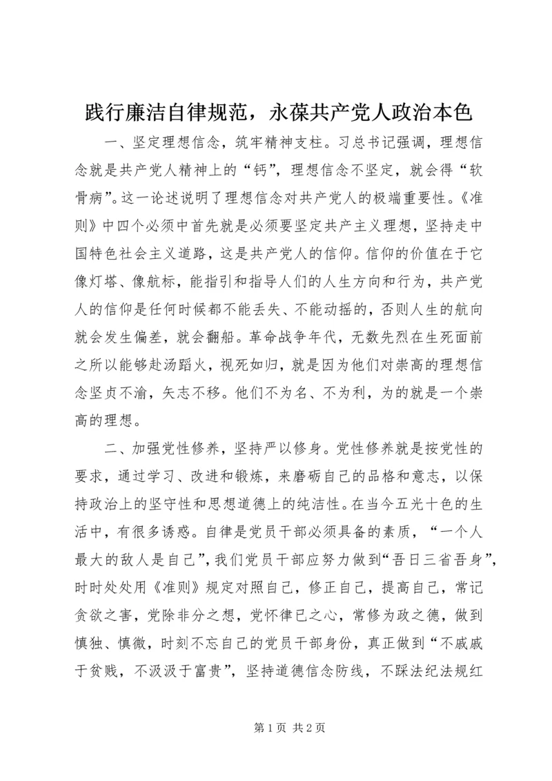 践行廉洁自律规范，永葆共产党人政治本色.docx