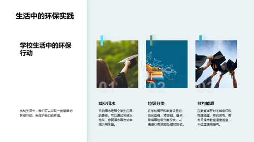 环保行动 塑造未来