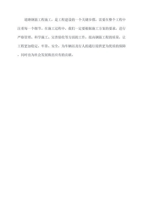 道路钢筋工程专项施工方案