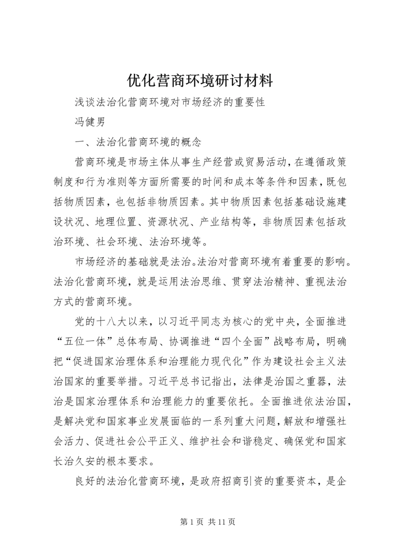 优化营商环境研讨材料 (4).docx