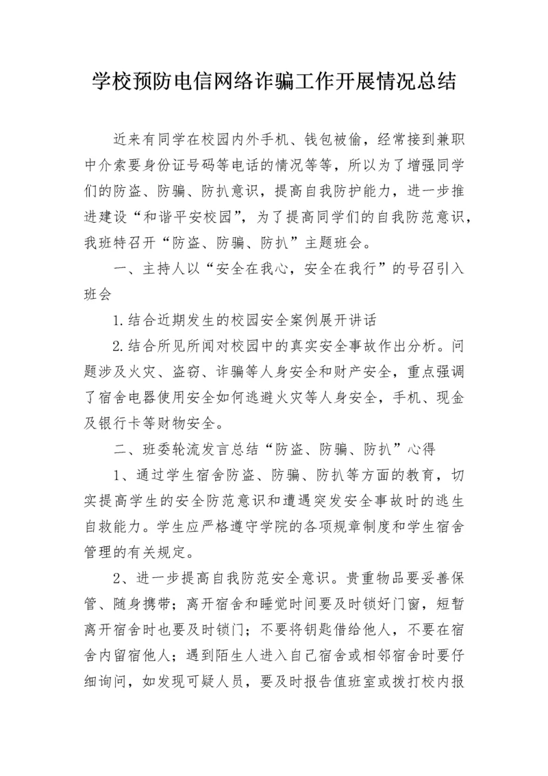 学校预防电信网络诈骗工作开展情况总结.docx