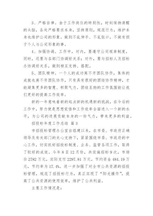 招投标年度工作总结.docx