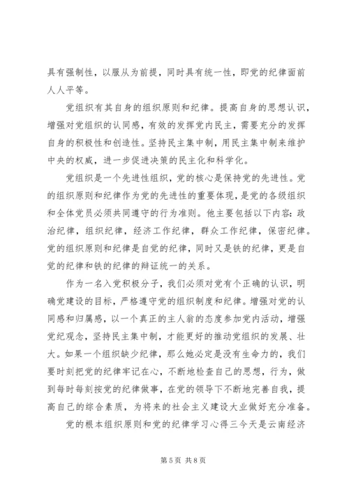 党的根本组织原则和党的纪律学习心得.docx