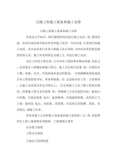 公路工程施工准备和施工安排.docx