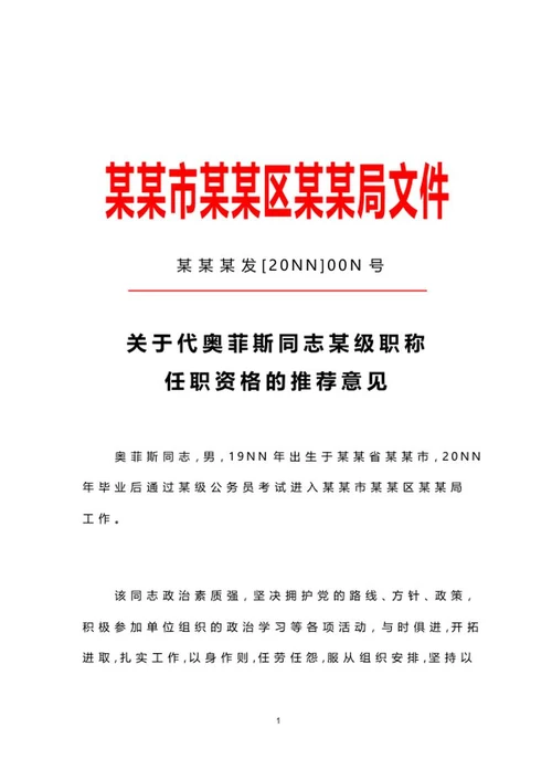 职称任职推荐文件word模板