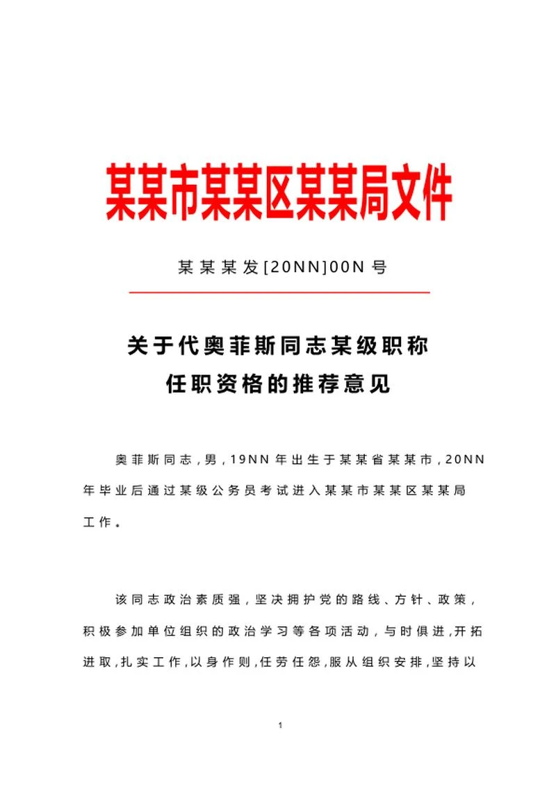 职称任职推荐文件word模板