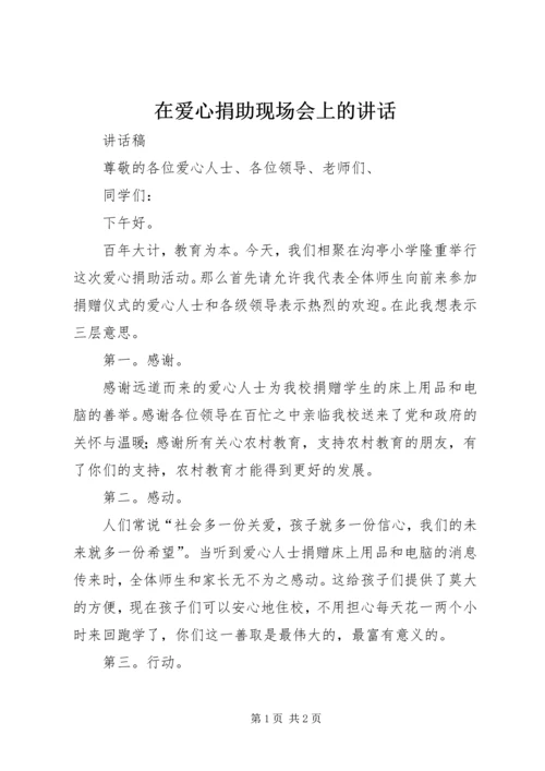 在爱心捐助现场会上的讲话 (5).docx