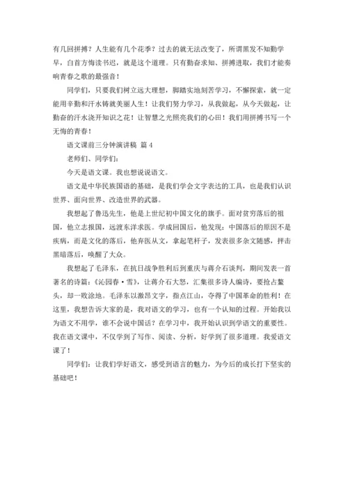 语文课前三分钟演讲稿范文集合4篇.docx