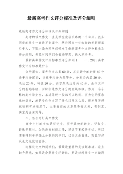 最新高考作文评分标准及评分细则.docx