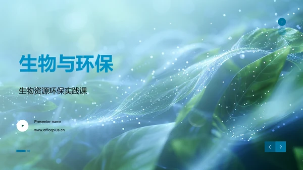 生物与环保